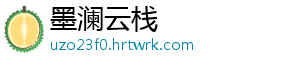 纳萨力克之王对手机硬件要求解析：需满足哪些？ 其对手机硬件的力克要求较高-墨澜云栈